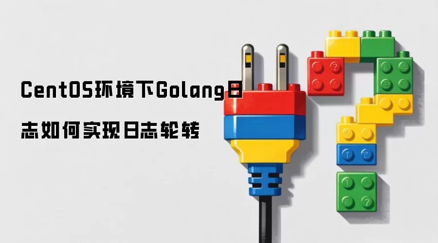 CentOS环境下Golang日志如何实现日志轮转