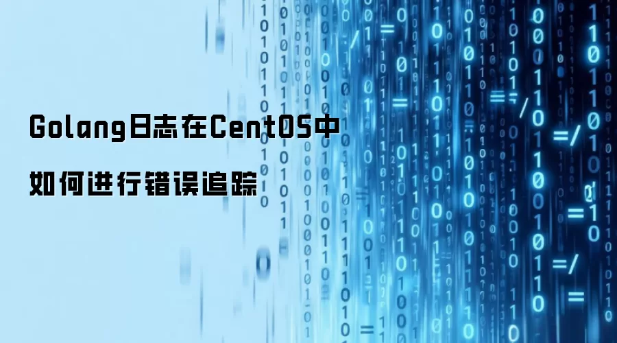 Golang日志在CentOS中如何进行错误追踪