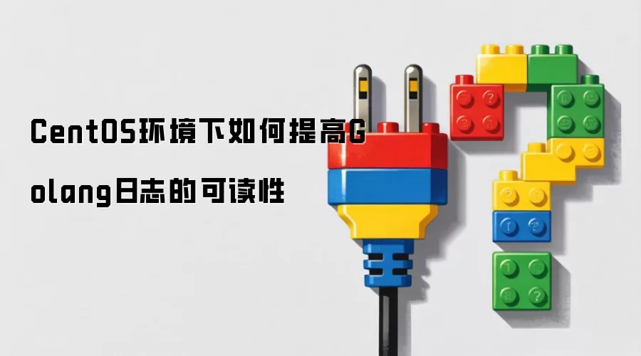 CentOS环境下如何提高Golang日志的可读性