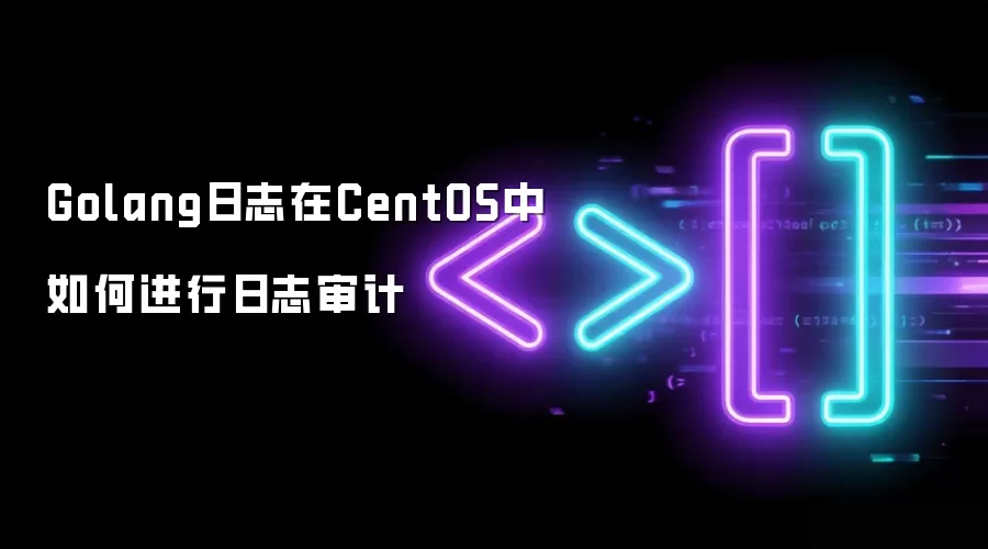 Golang日志在CentOS中如何进行日志审计
