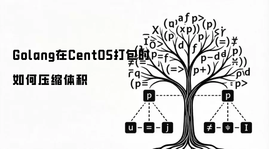 Golang在CentOS打包时如何压缩体积