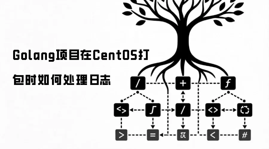 Golang项目在CentOS打包时如何处理日志
