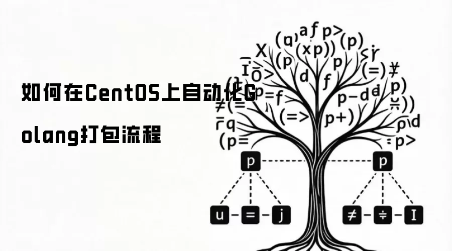 如何在CentOS上自动化Golang打包流程
