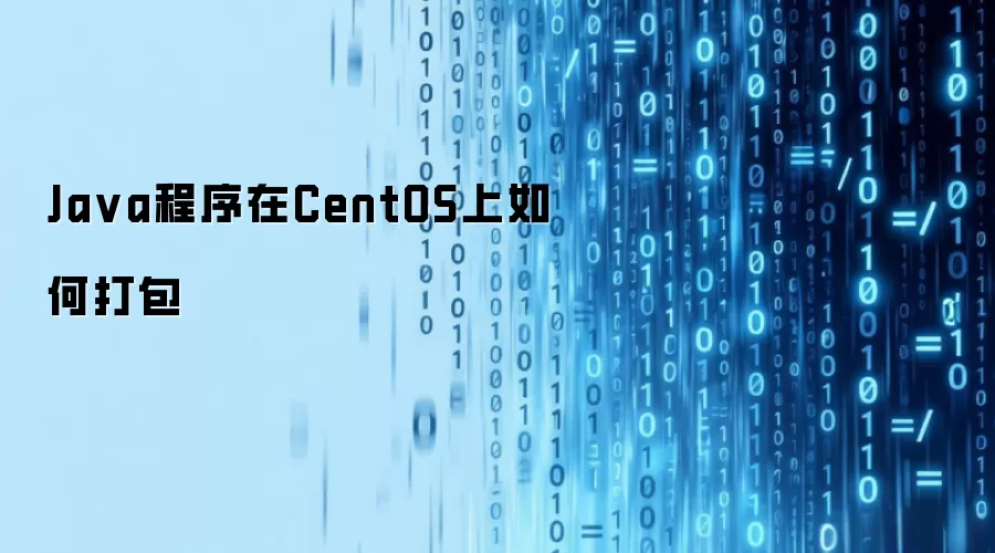Java程序在CentOS上如何打包