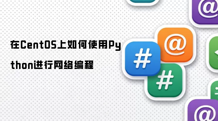 在CentOS上如何使用Python进行网络编程