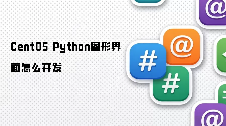 CentOS Python图形界面怎么开发
