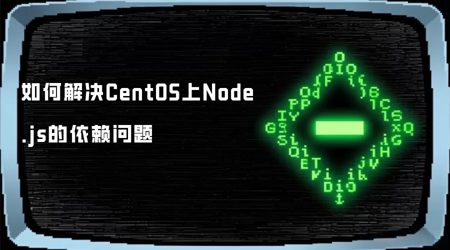 如何解决CentOS上Node.js的依赖问题