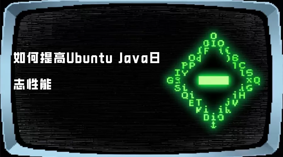 如何提高Ubuntu Ja va日志性能