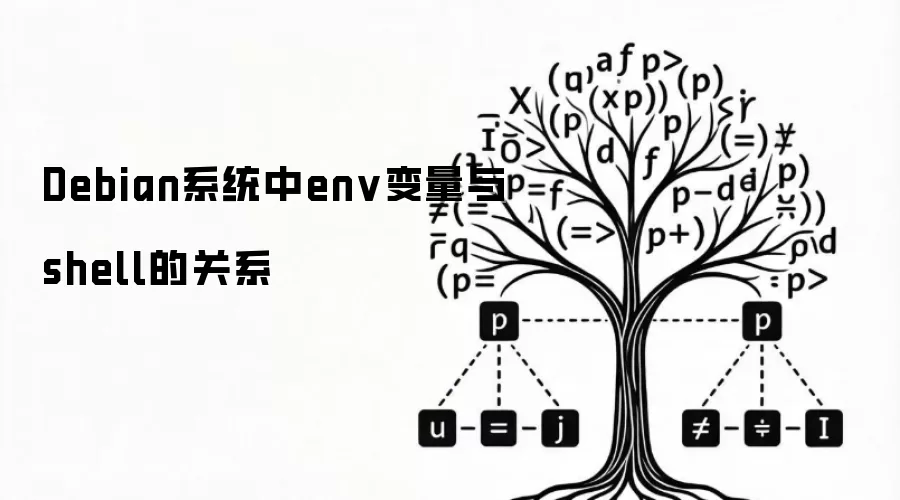 Debian系统中env变量与shell的关系