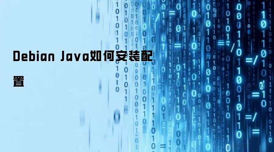 Debian Java如何安装配置