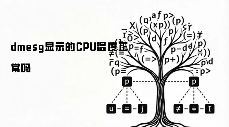 dmesg显示的CPU温度正常吗