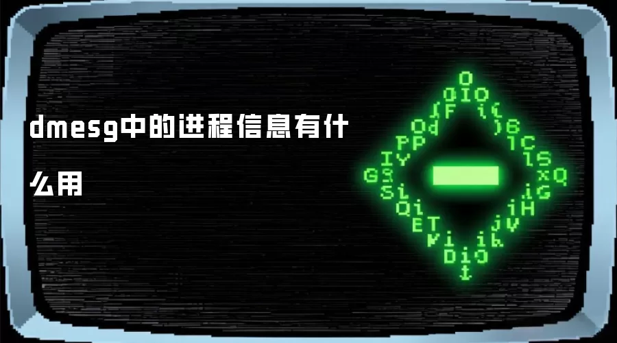 dmesg中的进程信息有什么用