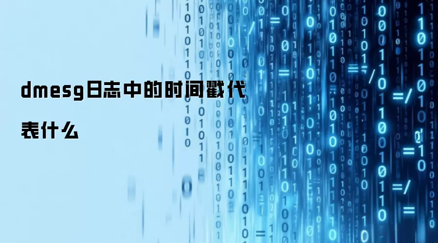 dmesg日志中的时间戳代表什么