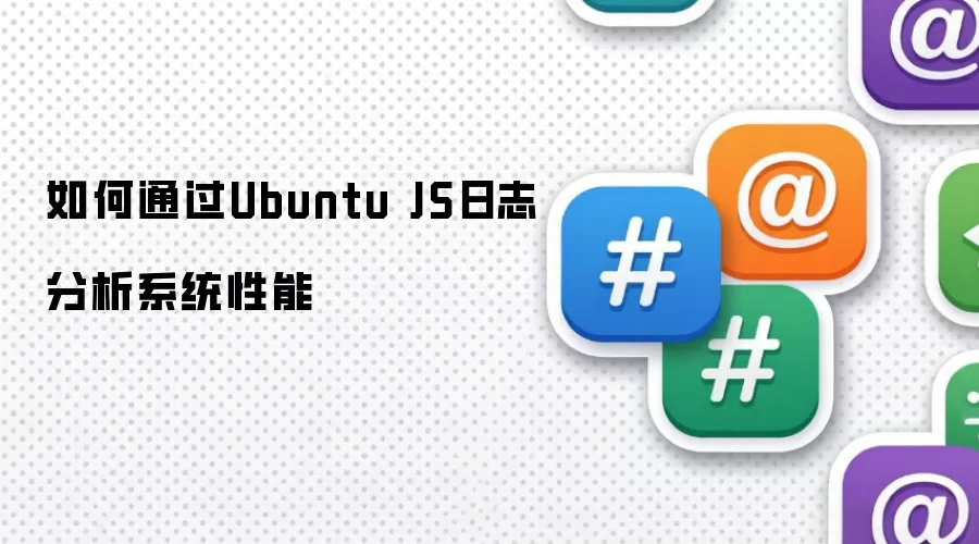 如何通过Ubuntu JS日志分析系统性能