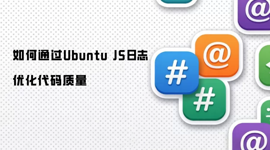 如何通过Ubuntu JS日志优化代码质量