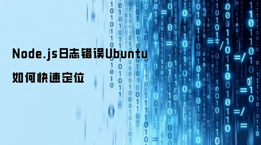 Node.js日志错误Ubuntu如何快速定位