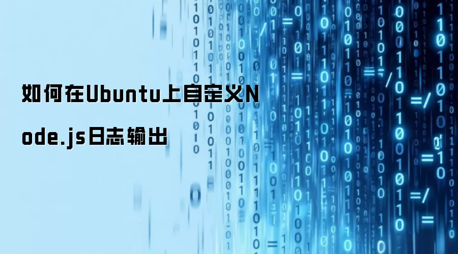 如何在Ubuntu上自定义Node.js日志输出
