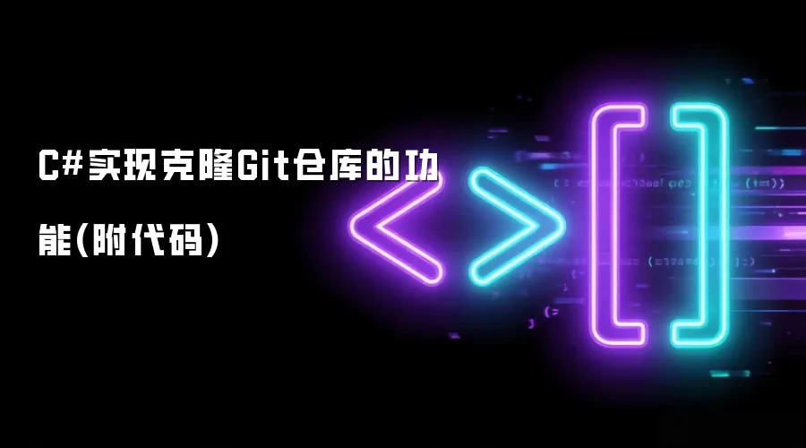 C#实现克隆Git仓库的功能(附代码)