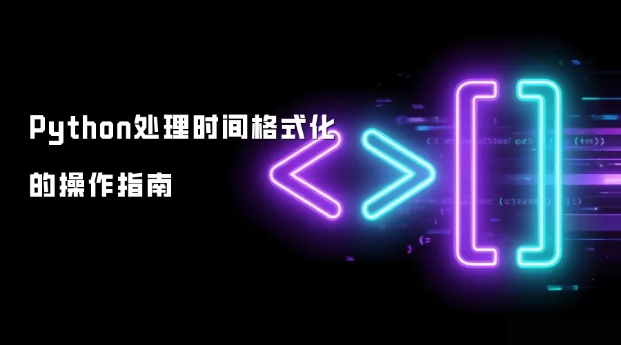 Python处理时间格式化的操作指南