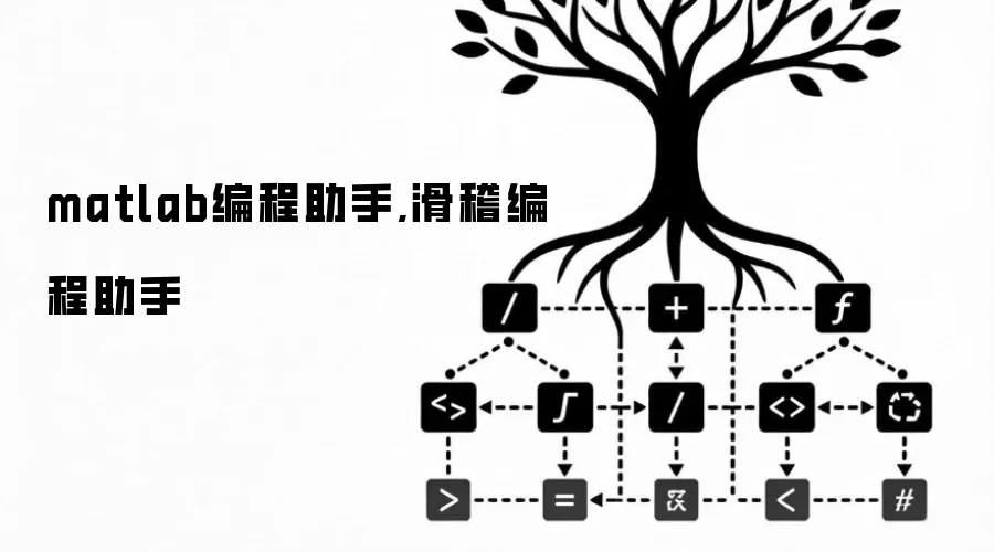 matlab编程助手,滑稽编程助手