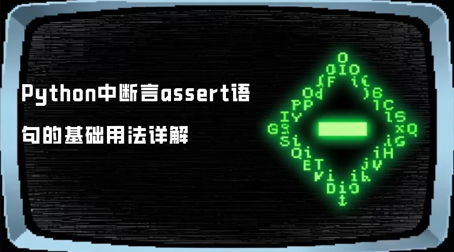 Python中断言assert语句的基础用法详解