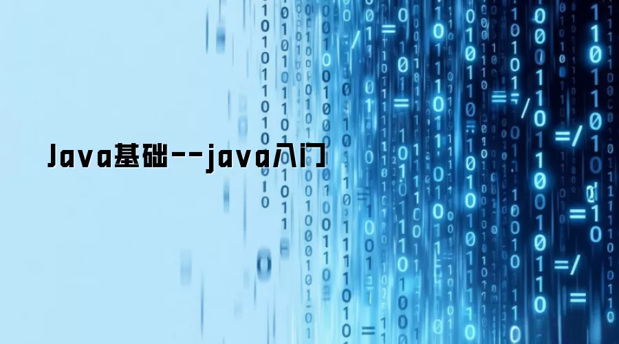 Java基础--java入门