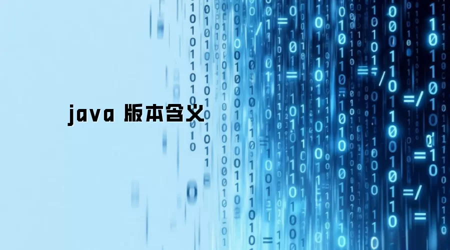 java 版本含义