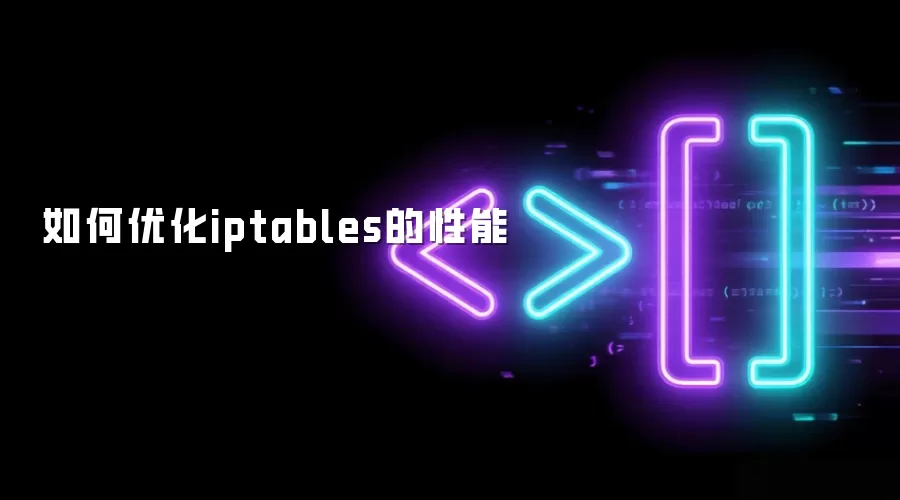 如何优化iptables的性能