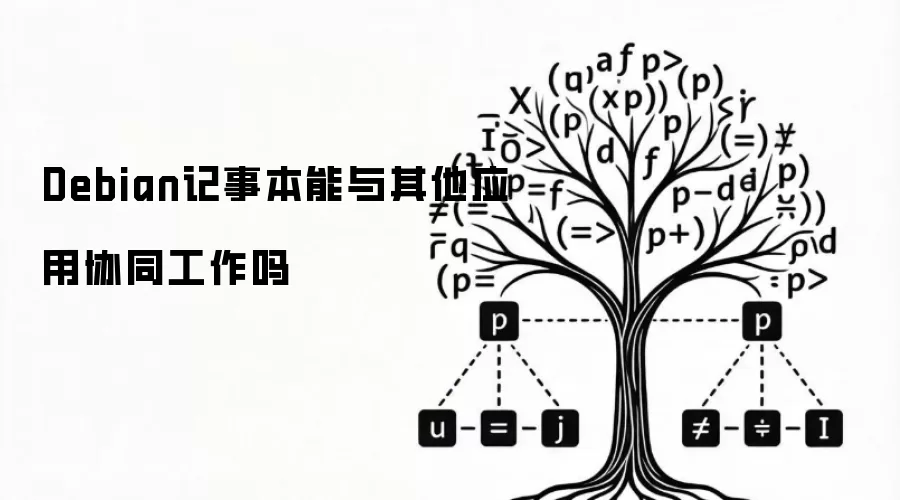Debian记事本能与其他应用协同工作吗