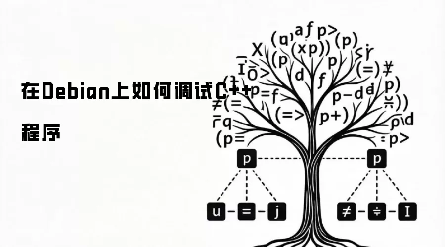 在Debian上如何调试C++程序