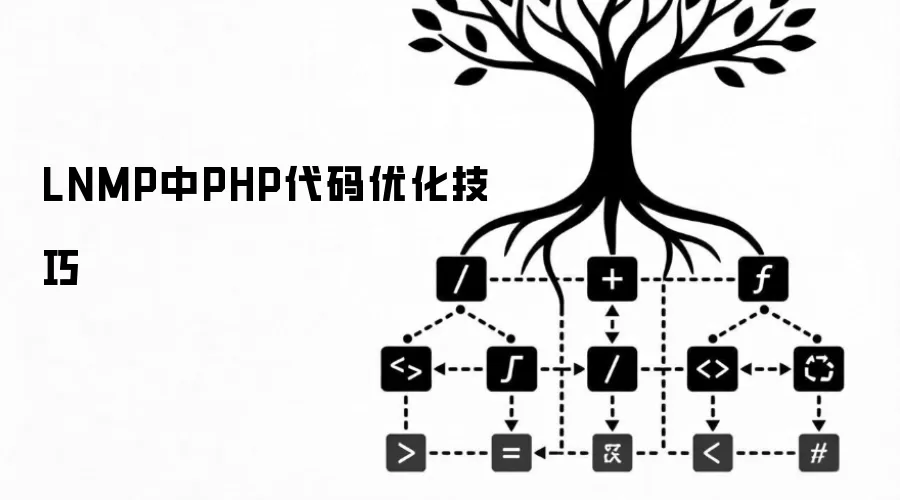 LNMP中PHP代码优化技巧