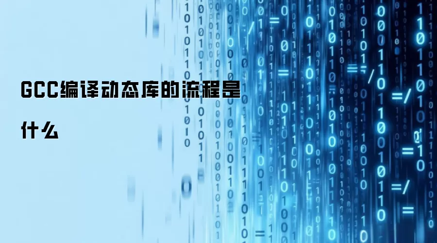 GCC编译动态库的流程是什么
