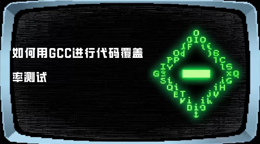 如何用GCC进行代码覆盖率测试