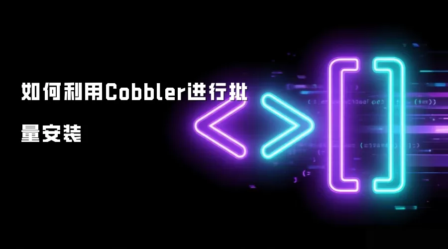 如何利用Cobbler进行批量安装