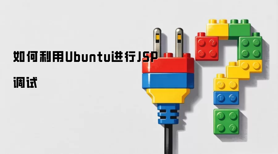 如何利用Ubuntu进行JSP调试