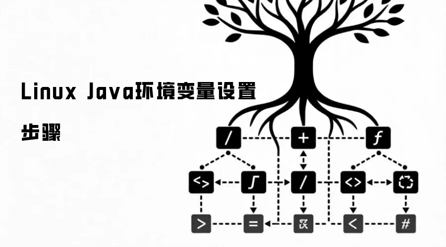 Linux Java环境变量设置步骤