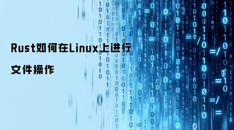Rust如何在Linux上进行文件操作