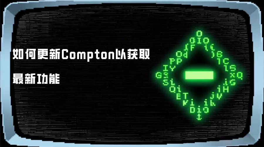 如何更新Compton以获取最新功能