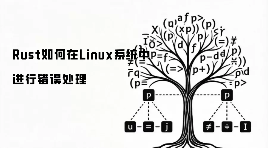 Rust如何在Linux系统中进行错误处理