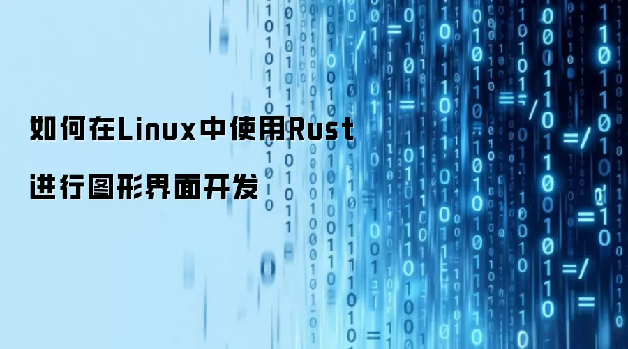 如何在Linux中使用Rust进行图形界面开发