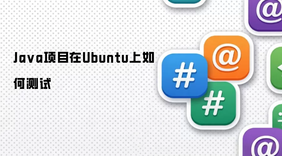 Ja va项目在Ubuntu上如何测试