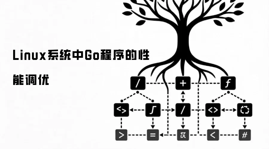 Linux系统中Go程序的性能调优