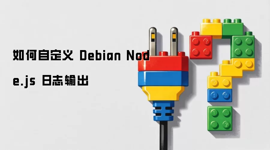 如何自定义 Debian Node.js 日志输出