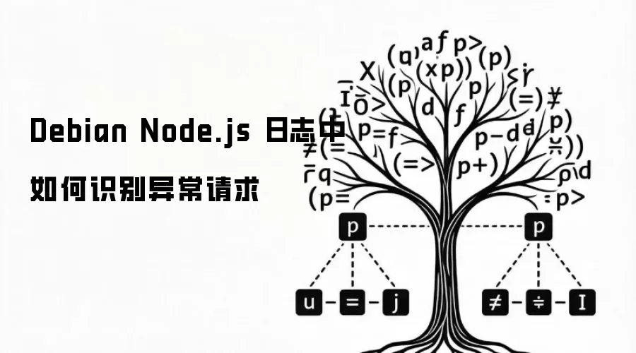 Debian Node.js 日志中如何识别异常请求