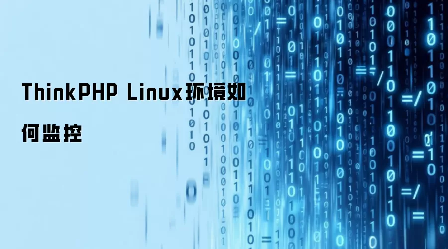 ThinkPHP Linux环境如何监控