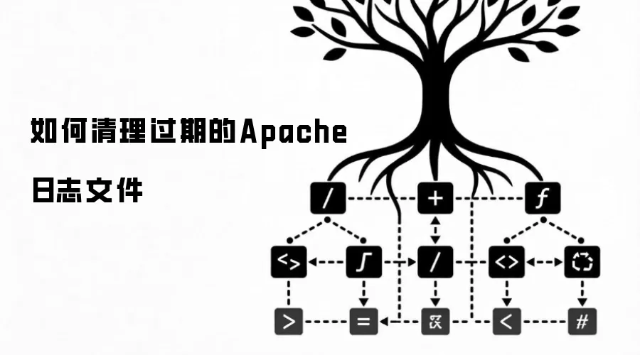 如何清理过期的Apache日志文件