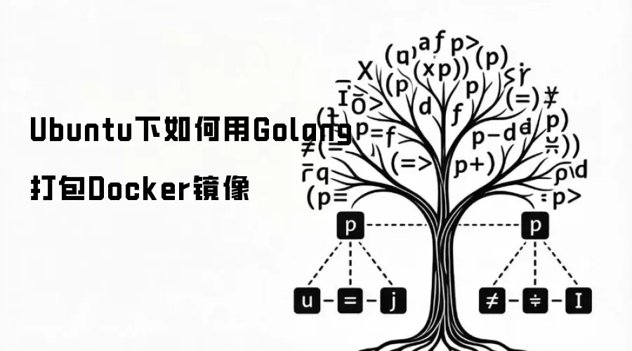 Ubuntu下如何用Golang打包Docker镜像