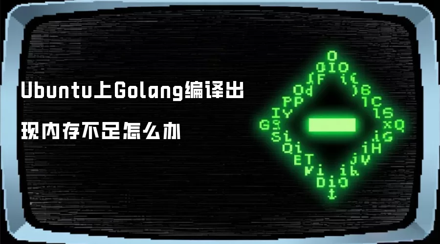 Ubuntu上Golang编译出现内存不足怎么办