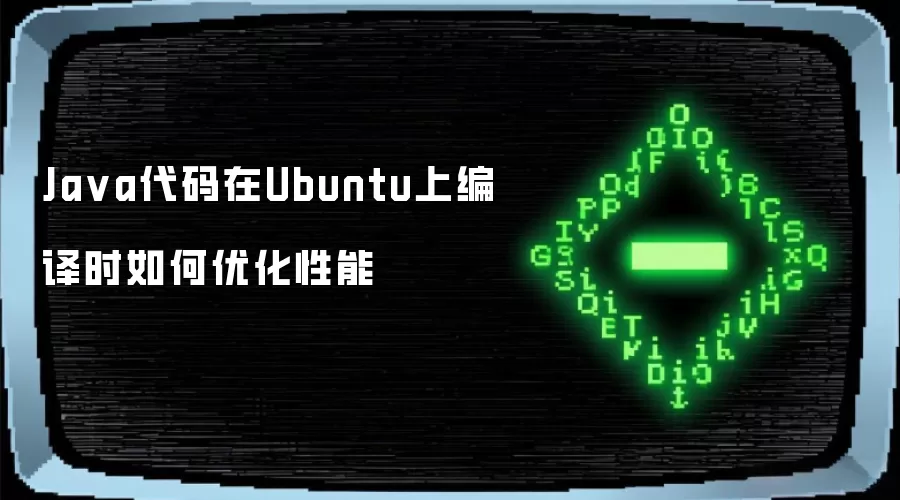 Java代码在Ubuntu上编译时如何优化性能