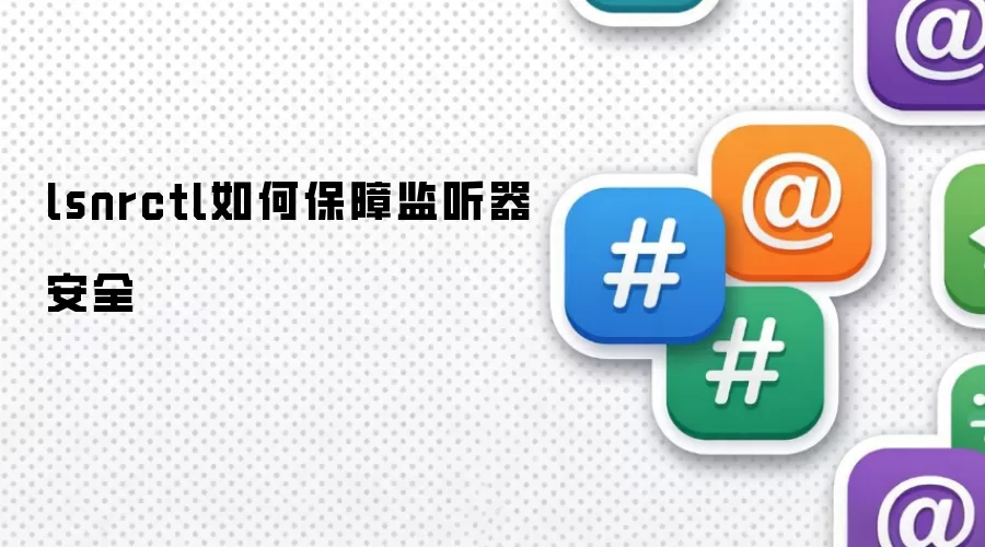 lsnrctl如何保障监听器安全